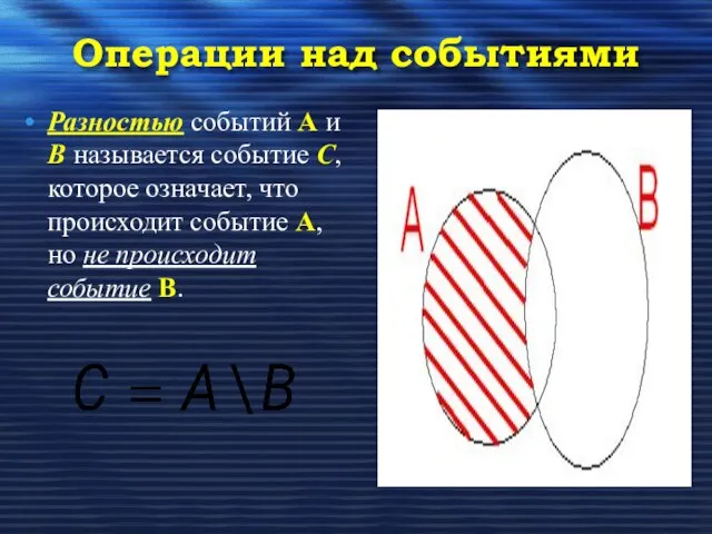 Разностью событий А и В называется событие С, которое означает, что