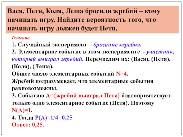 Вася, Петя, Коля, Леша бросили жребий – кому начинать игру. Найдите