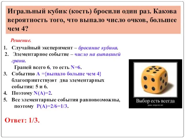 Игральный кубик (кость) бросили один раз. Какова вероятность того, что выпало