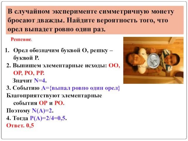 В случайном эксперименте симметричную монету бросают дважды. Найдите вероятность того, что