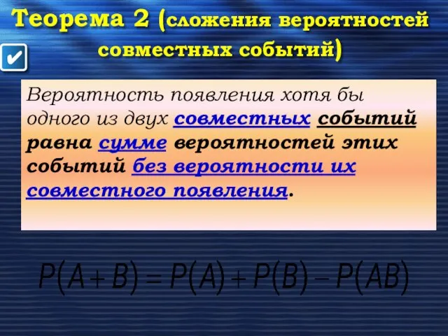 ✔ Теорема 2 (сложения вероятностей совместных событий) Вероятность появления хотя бы