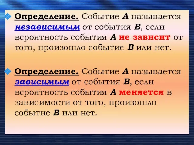 Определение. Событие А называется независимым от события В, если вероятность события