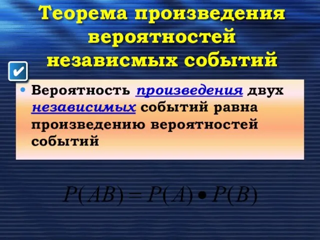 Теорема произведения вероятностей независмых событий Вероятность произведения двух независимых событий равна произведению вероятностей событий ✔