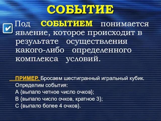 СОБЫТИЕ Под СОБЫТИЕМ понимается явление, которое происходит в результате осуществления какого-либо