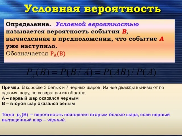 Условная вероятность Пример. В коробке 3 белых и 7 чёрных шаров.