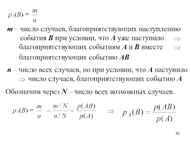 m – число случаев, благоприятствующих наступлению события B при условии, что