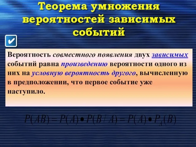 Теорема умножения вероятностей зависимых событий Вероятность совместного появления двух зависимых событий