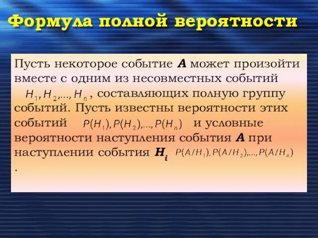 Пусть некоторое событие А может произойти вместе с одним из несовместных