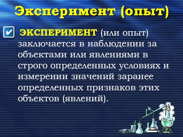 Эксперимент (опыт) ЭКСПЕРИМЕНТ (или опыт) заключается в наблюдении за объектами или