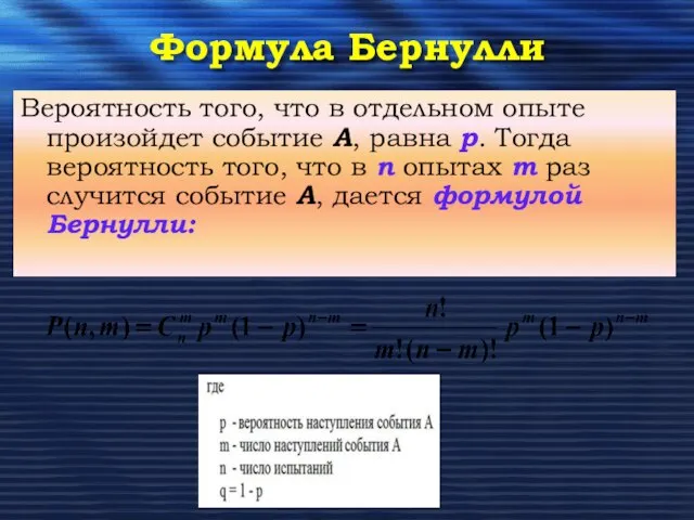 Формула Бернулли Вероятность того, что в отдельном опыте произойдет событие А,