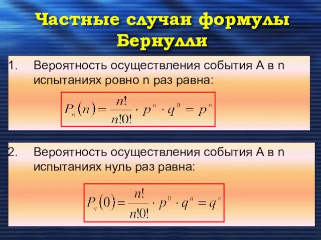 Частные случаи формулы Бернулли Вероятность осуществления события А в n испытаниях