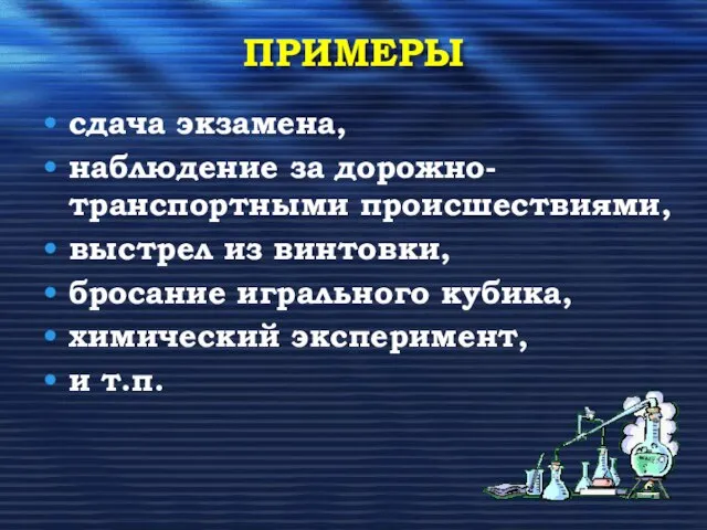 ПРИМЕРЫ сдача экзамена, наблюдение за дорожно-транспортными происшествиями, выстрел из винтовки, бросание