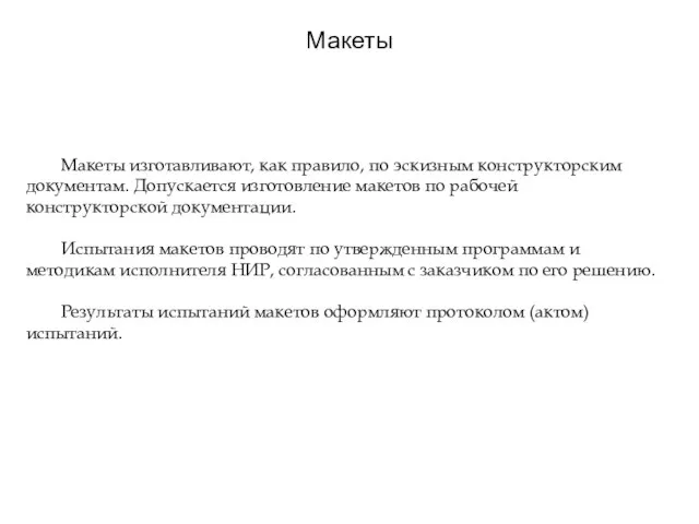 Макеты Макеты изготавливают, как правило, по эскизным конструкторским документам. Допускается изготовление