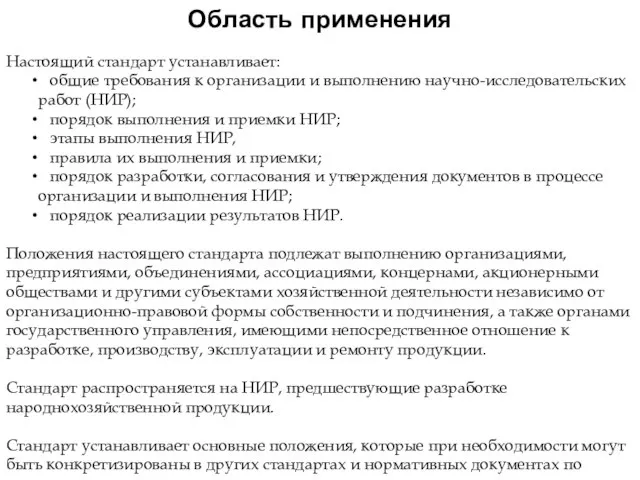 Область применения Настоящий стандарт устанавливает: общие требования к организации и выполнению