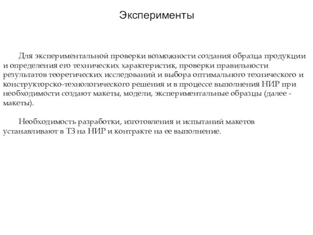 Эксперименты Для экспериментальной проверки возможности создания образца продукции и определения его