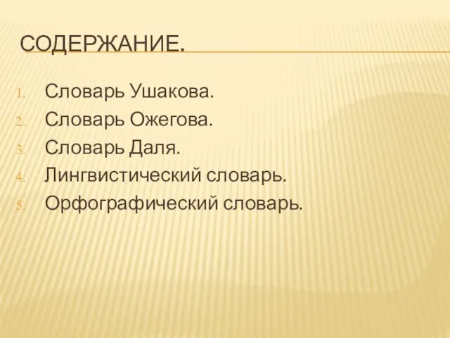 СОДЕРЖАНИЕ. Словарь Ушакова. Словарь Ожегова. Словарь Даля. Лингвистический словарь. Орфографический словарь.