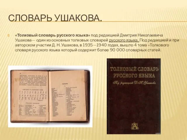 СЛОВАРЬ УШАКОВА. «Толковый словарь русского языка» под редакцией Дмитрия Николаевича Ушакова—