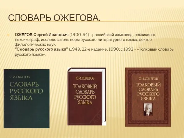 СЛОВАРЬ ОЖЕГОВА. ОЖЕГОВ Сергей Иванович (1900-64) - российский языковед, лексиколог, лексикограф,