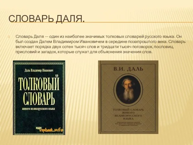 СЛОВАРЬ ДАЛЯ. Словарь Даля — один из наиболее значимых толковых словарей