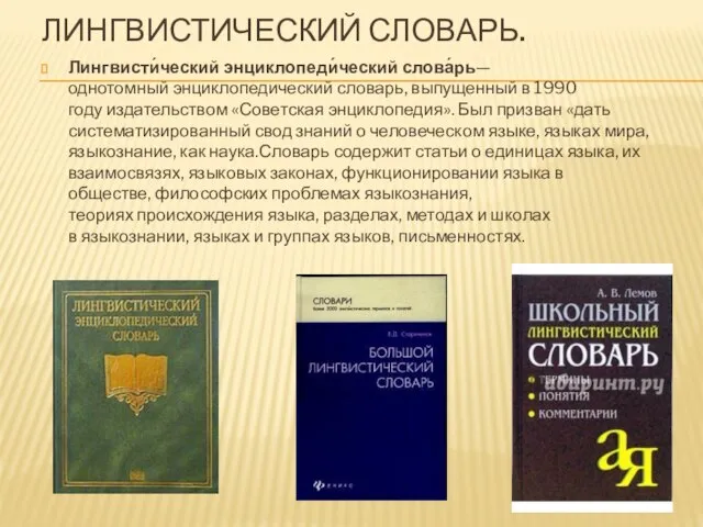 ЛИНГВИСТИЧЕСКИЙ СЛОВАРЬ. Лингвисти́ческий энциклопеди́ческий слова́рь— однотомный энциклопедический словарь, выпущенный в 1990