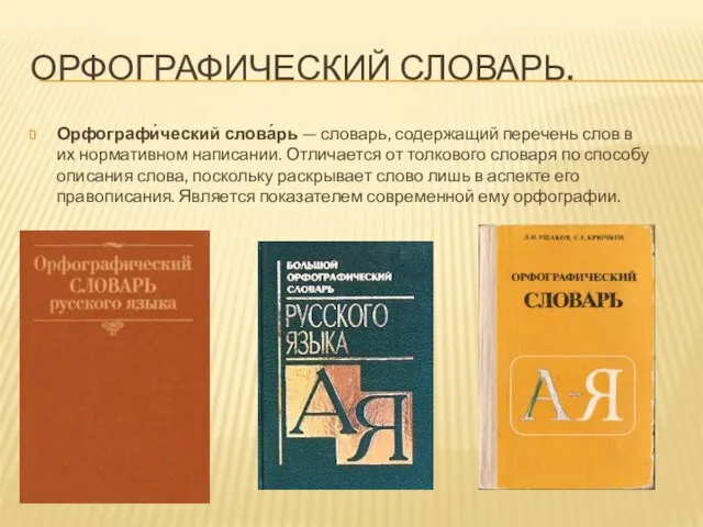 ОРФОГРАФИЧЕСКИЙ СЛОВАРЬ. Орфографи́ческий слова́рь — словарь, содержащий перечень слов в их