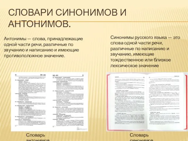 СЛОВАРИ СИНОНИМОВ И АНТОНИМОВ. Словарь синонимов. Словарь антонимов. Синонимы русского языка