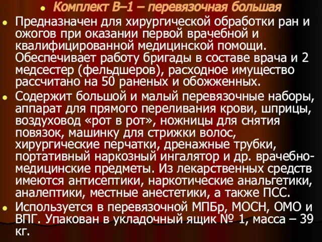 Комплект В–1 – перевязочная большая Предназначен для хирургической обработки ран и