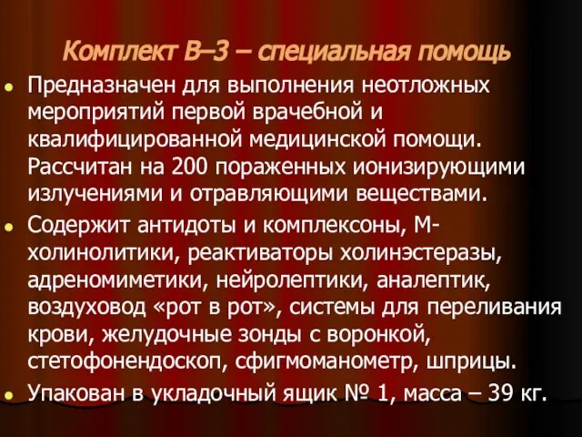 Комплект В–3 – специальная помощь Предназначен для выполнения неотложных мероприятий первой