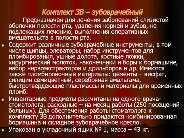 Комплект ЗВ – зубоврачебный Предназначен для лечения заболеваний слизистой оболочки полости