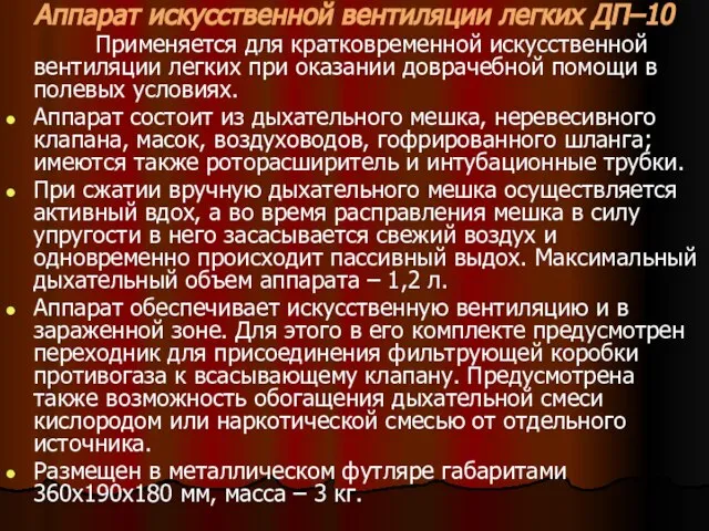 Аппарат искусственной вентиляции легких ДП–10 Применяется для кратковременной искусственной вентиляции легких