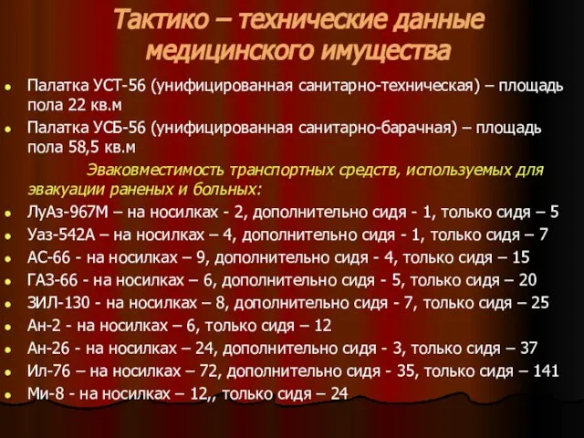 Тактико – технические данные медицинского имущества Палатка УСТ-56 (унифицированная санитарно-техническая) –