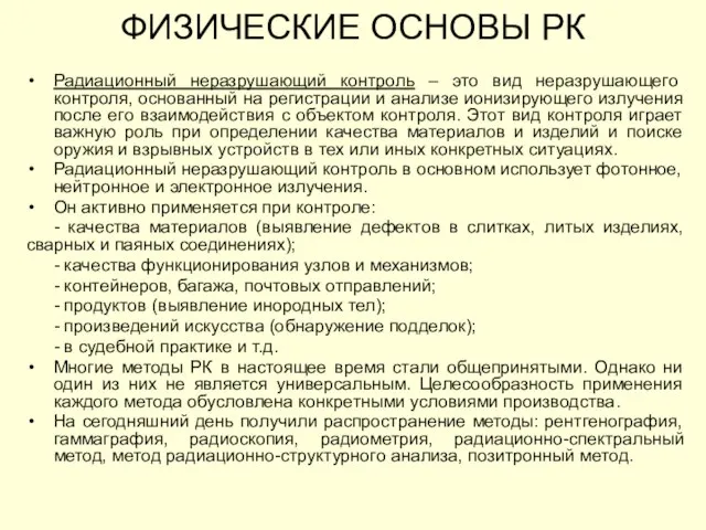 ФИЗИЧЕСКИЕ ОСНОВЫ РК Радиационный неразрушающий контроль – это вид неразрушающего контроля,