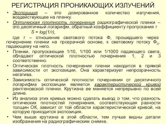 Экспозиция – это дозированное количество излучения, воздействующее на пленку. Оптическая плотность