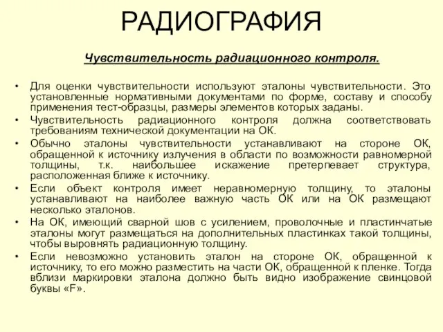 Чувствительность радиационного контроля. Для оценки чувствительности используют эталоны чувствительности. Это установленные