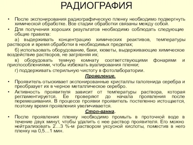 После экспонирования радиографическую пленку необходимо подвергнуть химической обработке. Все стадии обработки