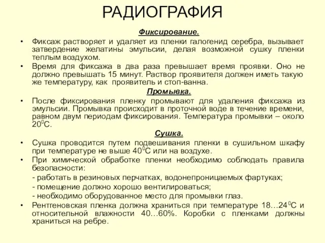 Фиксирование. Фиксаж растворяет и удаляет из пленки галогенид серебра, вызывает затвердение