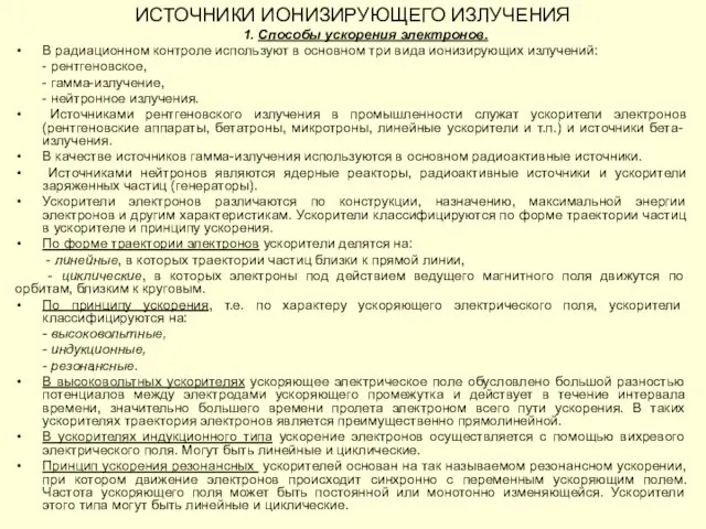 ИСТОЧНИКИ ИОНИЗИРУЮЩЕГО ИЗЛУЧЕНИЯ 1. Способы ускорения электронов. В радиационном контроле используют