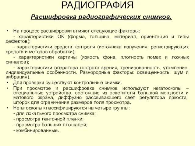 Расшифровка радиографических снимков. На процесс расшифровки влияют следующие факторы: - характеристики