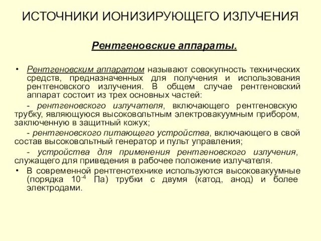 ИСТОЧНИКИ ИОНИЗИРУЮЩЕГО ИЗЛУЧЕНИЯ Рентгеновские аппараты. Рентгеновским аппаратом называют совокупность технических средств,