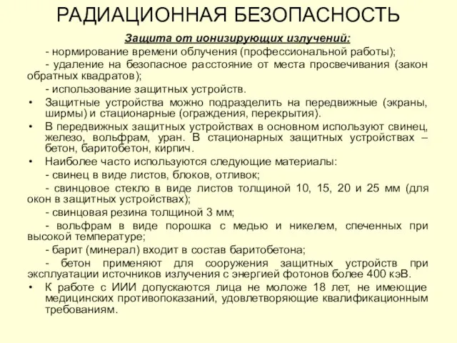 Защита от ионизирующих излучений: - нормирование времени облучения (профессиональной работы); -