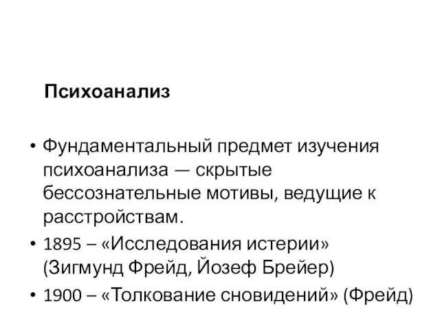 Психоанализ Фундаментальный предмет изучения психоанализа — скрытые бессознательные мотивы, ведущие к