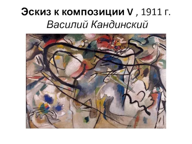 Эскиз к композиции V , 1911 г. Василий Кандинский