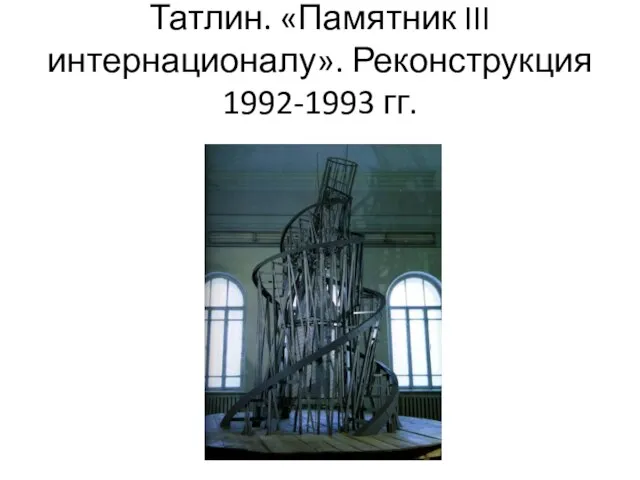 Татлин. «Памятник III интернационалу». Реконструкция 1992-1993 гг.