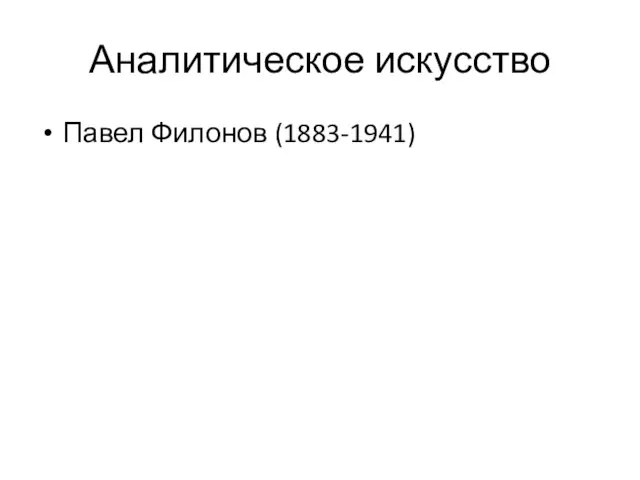 Аналитическое искусство Павел Филонов (1883-1941)