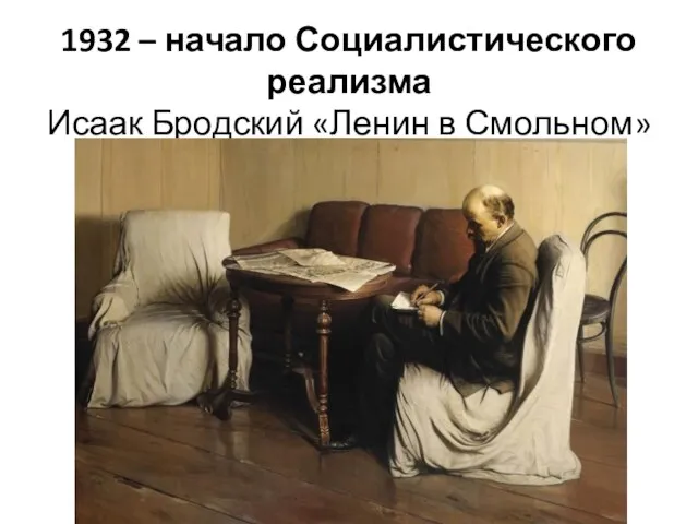 1932 – начало Социалистического реализма Исаак Бродский «Ленин в Смольном»