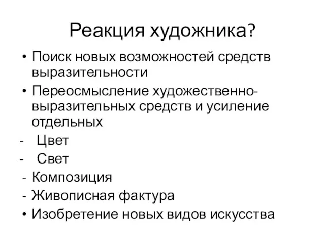 Реакция художника? Поиск новых возможностей средств выразительности Переосмысление художественно-выразительных средств и