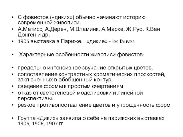 С фовистов («диких») обычно начинают историю современной живописи. А.Матисс, А.Дерен, М.Вламинк,