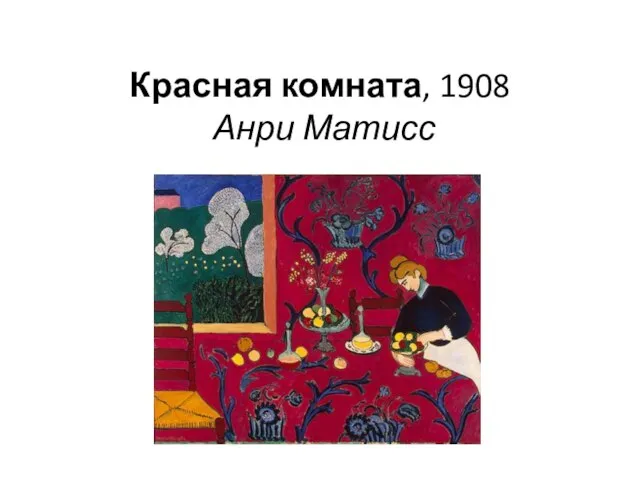 Красная комната, 1908 Анри Матисс