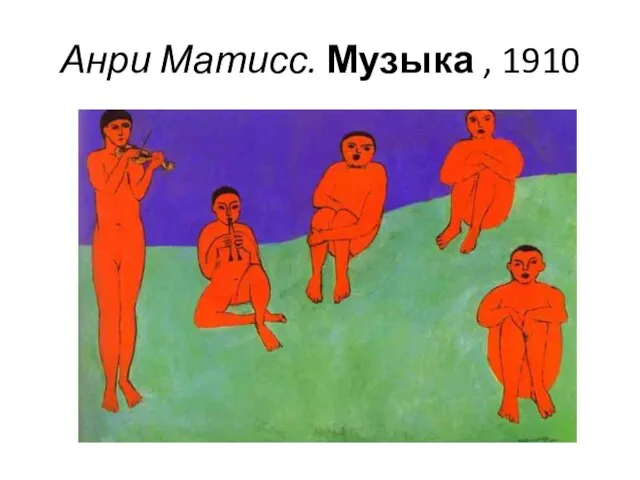 Анри Матисс. Музыка , 1910