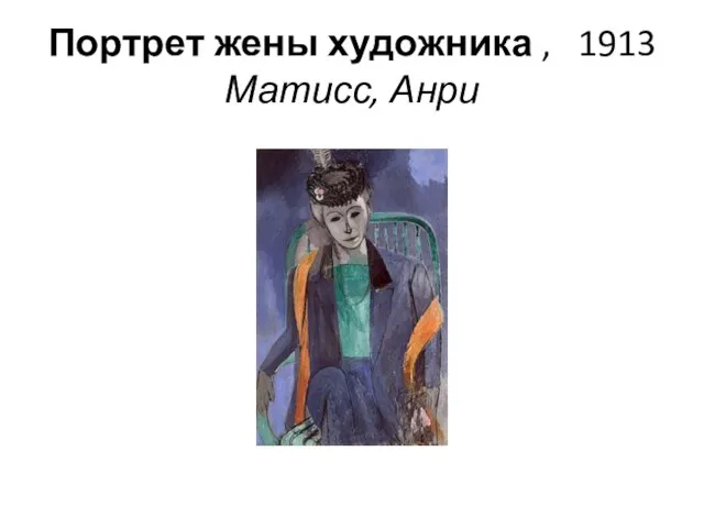 Портрет жены художника , 1913 Матисс, Анри